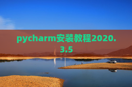 pycharm安装教程2020.3.5