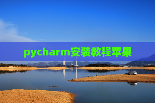 pycharm安装教程苹果